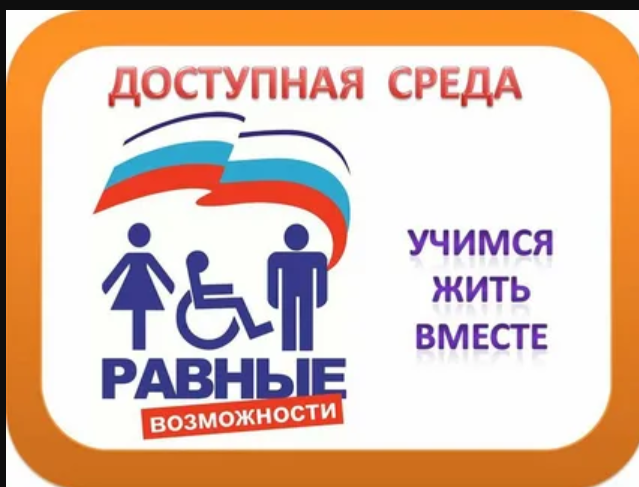 Доступная среда.