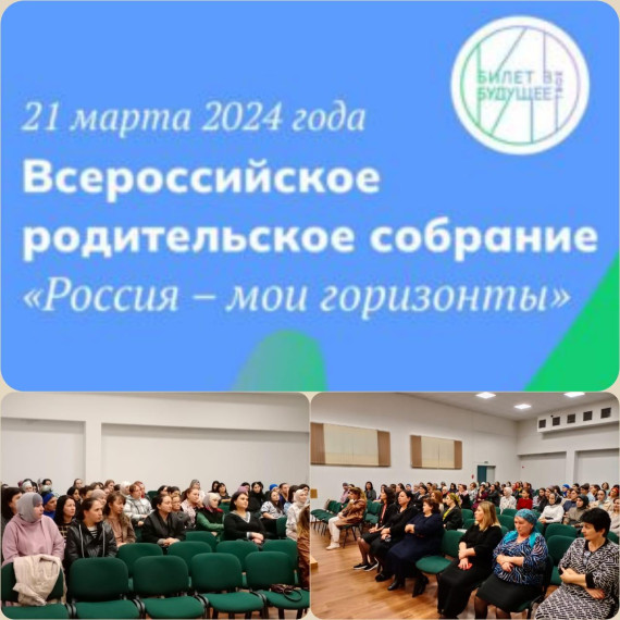 Всероссийское родительское собрание "Россия-мои горизонты".