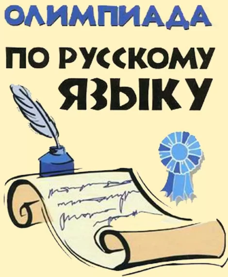 Школьный этап Всероссийской олимпиады школьников по русскому языку..