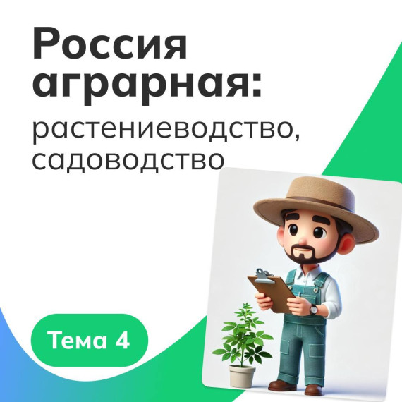 "Россия Мои Горизонты". Тема: "Россия аграрная: растениеводство, садоводство".