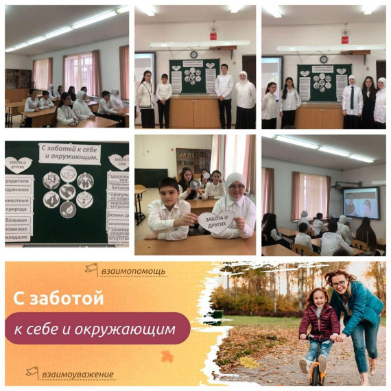 "Разговоры о важном" Тема: "С заботой к себе и окружающим".