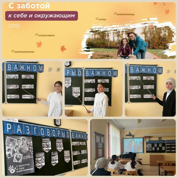 "Разговоры о важном" Тема: "С заботой к себе и окружающим".