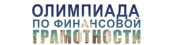 Международная олимпиада по финансовой безопасности.