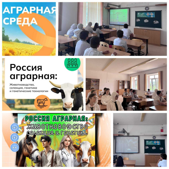 "Россия - мои горизонты". Тема: "Россия аграрная: животноводство, селекция, генетика".