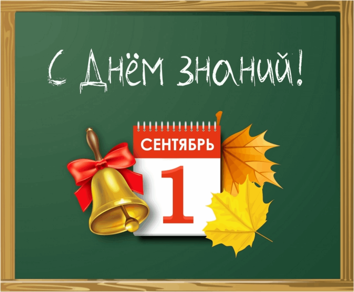1 сентября - День Знаний.