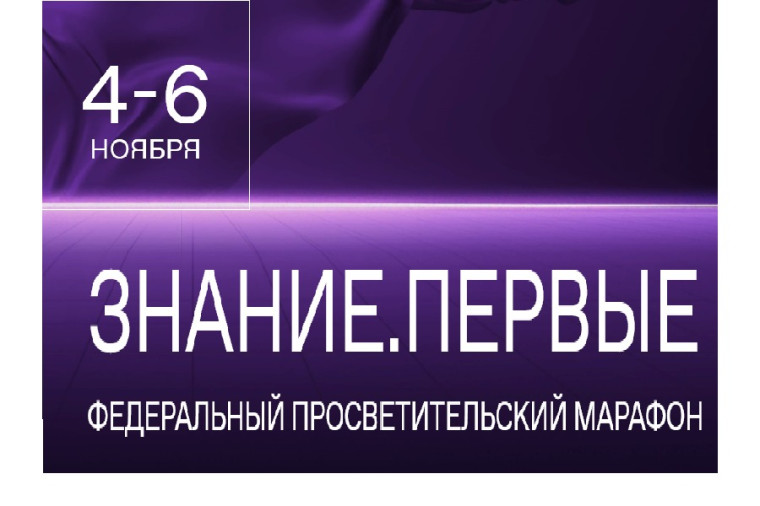 Федеральный просветительский марафон Российского общества «Знание».